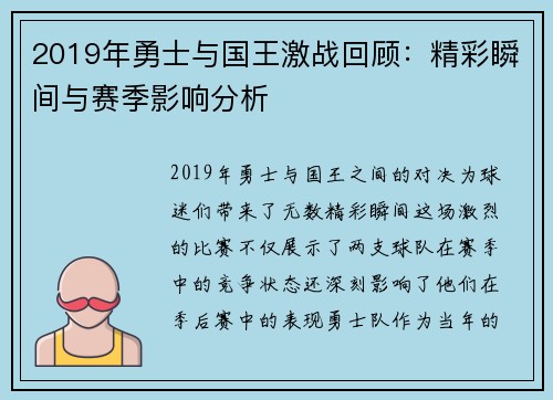 2019年勇士与国王激战回顾：精彩瞬间与赛季影响分析
