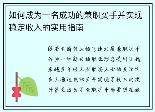 如何成为一名成功的兼职买手并实现稳定收入的实用指南