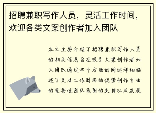 招聘兼职写作人员，灵活工作时间，欢迎各类文案创作者加入团队