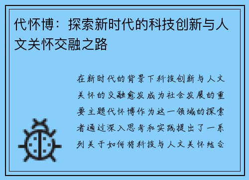 代怀博：探索新时代的科技创新与人文关怀交融之路