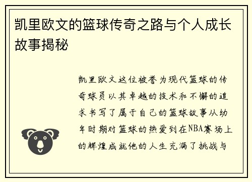凯里欧文的篮球传奇之路与个人成长故事揭秘