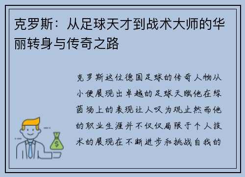 克罗斯：从足球天才到战术大师的华丽转身与传奇之路