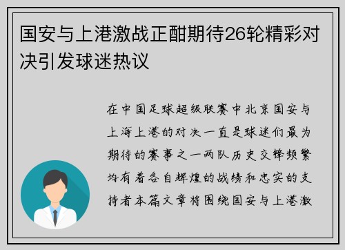 国安与上港激战正酣期待26轮精彩对决引发球迷热议