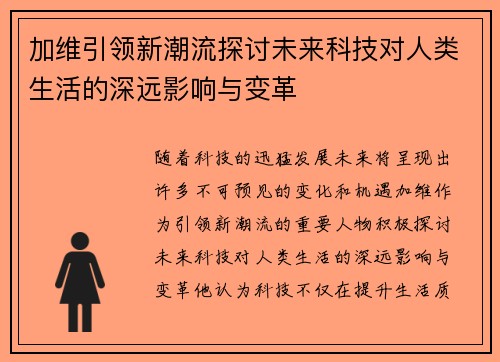 加维引领新潮流探讨未来科技对人类生活的深远影响与变革