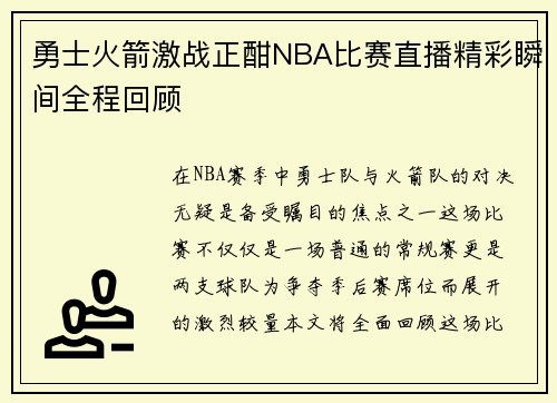 勇士火箭激战正酣NBA比赛直播精彩瞬间全程回顾