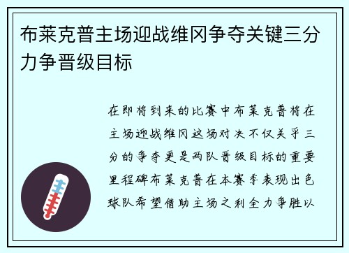 布莱克普主场迎战维冈争夺关键三分力争晋级目标