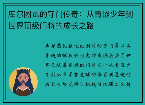 库尔图瓦的守门传奇：从青涩少年到世界顶级门将的成长之路