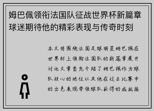 姆巴佩领衔法国队征战世界杯新篇章球迷期待他的精彩表现与传奇时刻