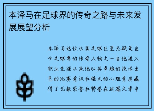 本泽马在足球界的传奇之路与未来发展展望分析