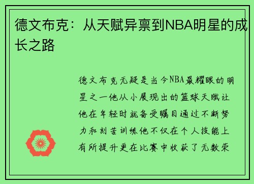 德文布克：从天赋异禀到NBA明星的成长之路