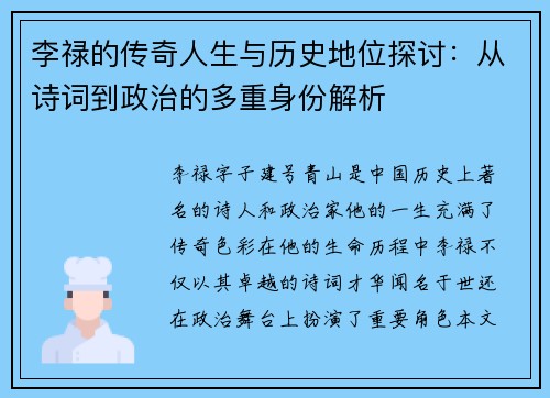 李禄的传奇人生与历史地位探讨：从诗词到政治的多重身份解析