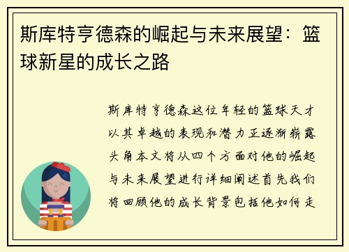 斯库特亨德森的崛起与未来展望：篮球新星的成长之路