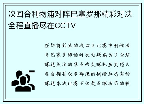 次回合利物浦对阵巴塞罗那精彩对决全程直播尽在CCTV