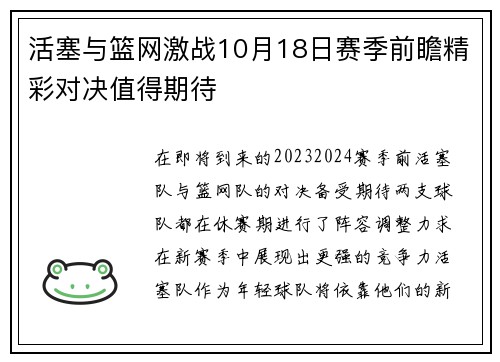 活塞与篮网激战10月18日赛季前瞻精彩对决值得期待