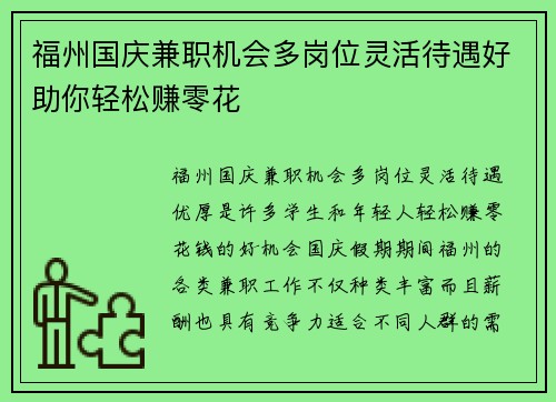 福州国庆兼职机会多岗位灵活待遇好助你轻松赚零花