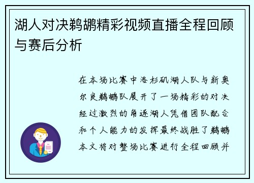 湖人对决鹈鹕精彩视频直播全程回顾与赛后分析