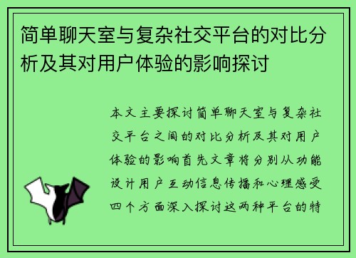 简单聊天室与复杂社交平台的对比分析及其对用户体验的影响探讨