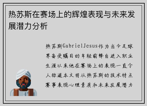 热苏斯在赛场上的辉煌表现与未来发展潜力分析