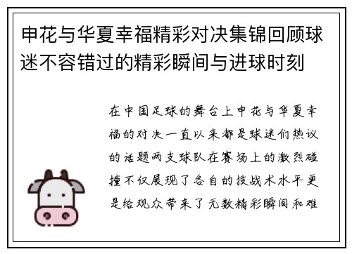 申花与华夏幸福精彩对决集锦回顾球迷不容错过的精彩瞬间与进球时刻
