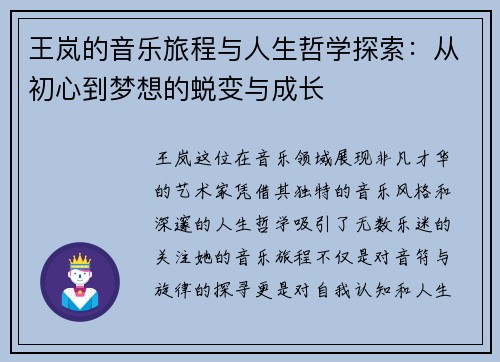 王岚的音乐旅程与人生哲学探索：从初心到梦想的蜕变与成长