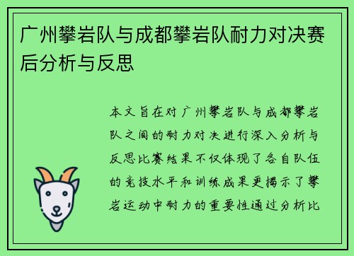广州攀岩队与成都攀岩队耐力对决赛后分析与反思