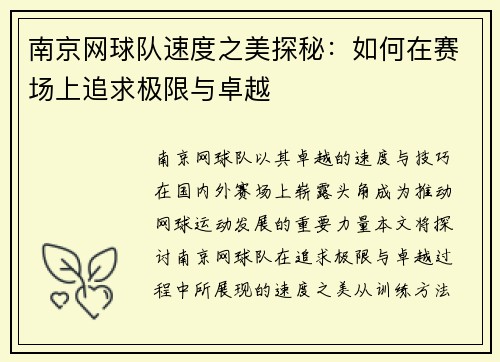 南京网球队速度之美探秘：如何在赛场上追求极限与卓越