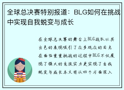 全球总决赛特别报道：BLG如何在挑战中实现自我蜕变与成长