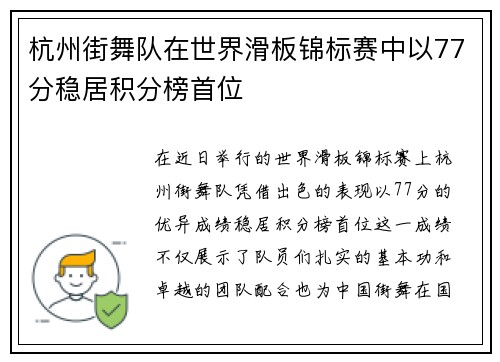 杭州街舞队在世界滑板锦标赛中以77分稳居积分榜首位