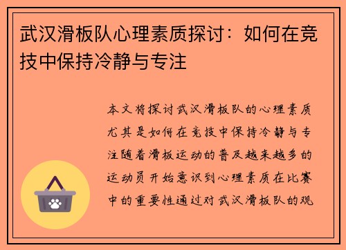 武汉滑板队心理素质探讨：如何在竞技中保持冷静与专注