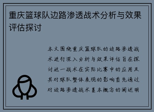 重庆篮球队边路渗透战术分析与效果评估探讨