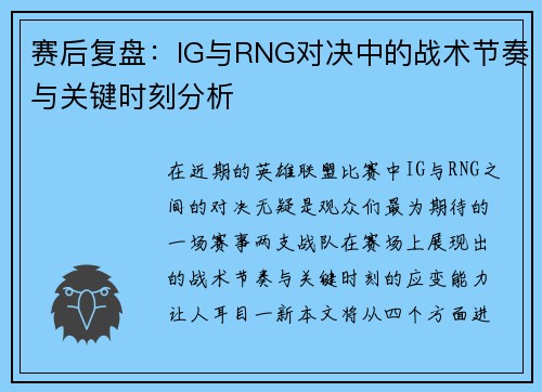 赛后复盘：IG与RNG对决中的战术节奏与关键时刻分析