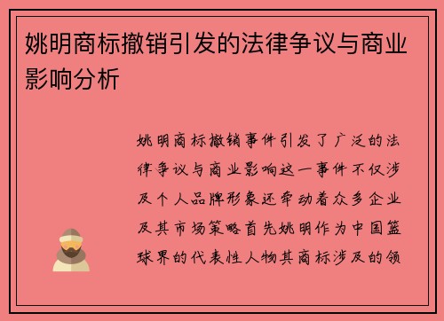 姚明商标撤销引发的法律争议与商业影响分析