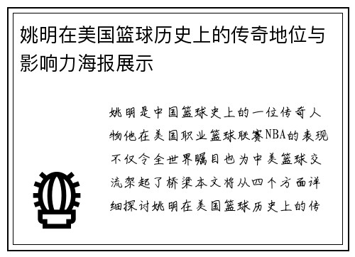 姚明在美国篮球历史上的传奇地位与影响力海报展示