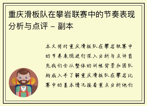 重庆滑板队在攀岩联赛中的节奏表现分析与点评 - 副本