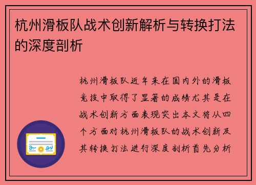 杭州滑板队战术创新解析与转换打法的深度剖析
