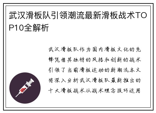 武汉滑板队引领潮流最新滑板战术TOP10全解析